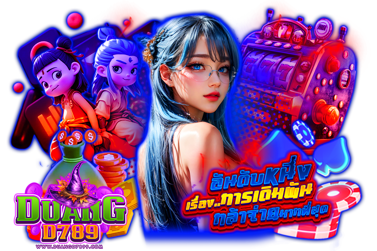 duangd789 แจกเครดิตฟรี